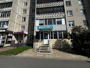 Вход в медицинский офис ИНВИТРО — Петрозаводск, Берёзовая аллея, д. 24