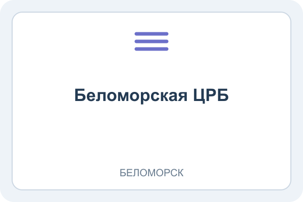 Поликлиника Беломорской ЦРБ