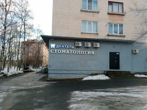 Здание стоматологии «Денталь» на Судостроительной улице, 10 в Петрозаводске