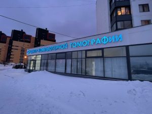 Вход: Центр компьютерной томографии — Петрозаводск, наб. Варкауса, 35